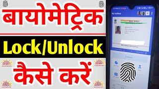 How to lock/unlock biometric of aadhar card online 2021 | biometric lock/unlock kaise kare