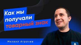 Регистрация товарного знака - опыт получения