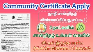 COMMUNITY CERTIFICATE APPLY ONLINE IN TAMIL | COMMUNITY CERTIFICATE DOWNLOAD | ஜாதி சான்றிதழ்