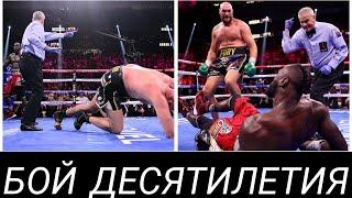 ТАЙСОН ФЬЮРИ-ДЕОНТЕЙ УАЙЛДЕР 3. ЛУЧШИЕ МОМЕНТЫ/ FURY VS WILDER 3. HIGHLIGHTS