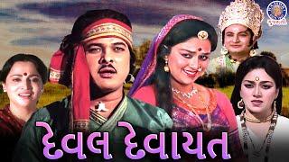 દેવલ દેવાયત | Deval Devayat Full Gujarati Movie | True Story | Ranjit Raj, Snehlata, Padma R