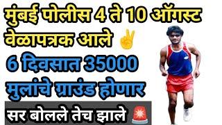 मुंबई पोलीस भरती 35000 मुलांचे वेळापत्रक आले आहे️सकाळी बोललो आता तेच झाले  #mhpolice #mumbaipolice