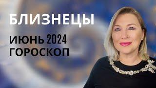 БЛИЗНЕЦЫ ️ ГОРОСКОП ИЮНЬ 2024 ⭐️ AIDA LEMAR ⭐️ GEMINI JUNE 2024