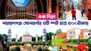 ১দিনে নারায়ণগঞ্জ সোনারগাঁও দর্শনীয় স্থান ভ্রমণ | Sonargaon, Panam City, Museum,TajMahal Narayanganj