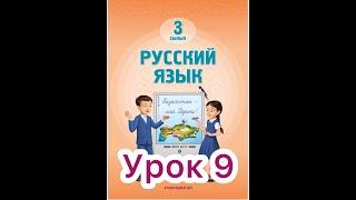 3 класс   9 урок.  Мой дом родной   #русскийязык3класс9урок