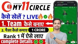 My11Circle Full Details | My11 Circle Kaise Khele | My11Circle | my11circle 1500 bonus kaise milega