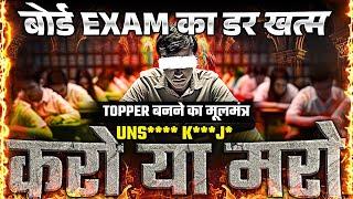 बोर्ड EXAMS का डर अब होगा Khatam | Topper बनने का मंत्र आ रहा है। .. | UP Board Exam 2025