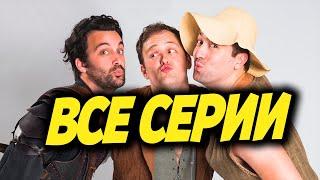 Epic NPC Man ВСЕ СЕРИИ [4 СЕЗОН]