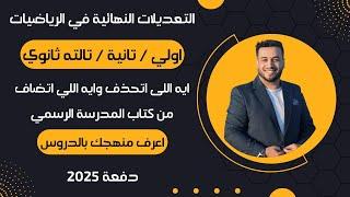 منهج الرياضيات الجديداولي وتانية وتالته ثانويايه اتحذف وايه اتضافدفعة 2025