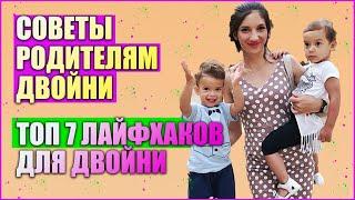 СОВЕТЫ РОДИТЕЛЯМ ДВОЙНИ (БЛИЗНЕЦОВ) // ТОП 7 лайфхаков для двойни