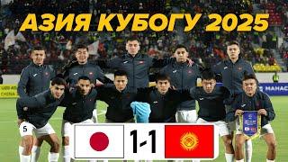 Кыргызстан - Япония |  U-20 Кыргыз Курама Азия Кубогуна жолдомо алды