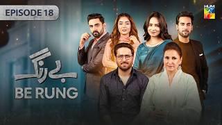 Be Rung - Episode 18 - 6th August 2024 - [ Sukaina Khan & Haroon Shahid ] - HUM TV