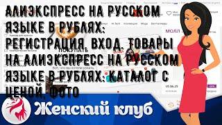 Алиэкспресс на русском языке в рублях: регистрация, вход. Товары на Алиэкспресс на русском языке в.