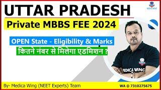 UP private MBBS Fee 2024 & Cut off | यूपी प्राइवेट मेडिकल कॉलेज की कुल फीस कितनी है? कितने मार्क्स ?