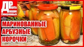 Маринованные арбузные корочки! Заготовки на зиму. Вкусный рецепт маринования!