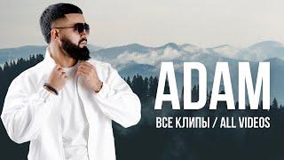 ADAM - ВСЕ КЛИПЫ | All videos |#adam