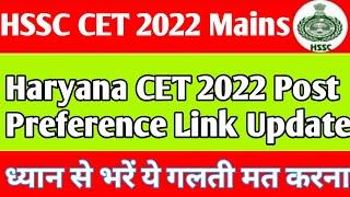 Haryana Cet Post Preference कैसे भरें |HSSC CET Post Preference link update| HSSC CET Mains strategy