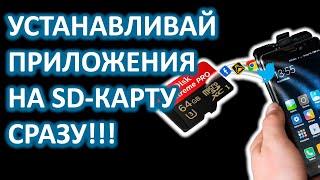 КАК УСТАНАВЛИВАТЬ ПРИЛОЖЕНИЯ и ИГРЫ СРАЗУ НА КАРТУ ПАМЯТИ на ТЕЛЕФОНЕ С АНДРОИД?