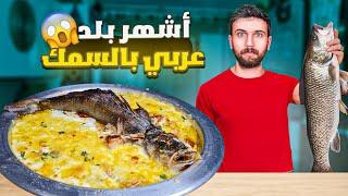 أخطر وصفات سمك صحية سمك مشوي بالفرن و سمك بصوص الكريمة شيف عمر 