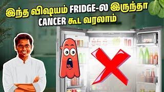 இந்த 7 பொருளை கண்டிப்பா உங்க  Fridgel-ல வைக்காதிங்க‍️ | Cancer கூட வரலாம்  | SivaRaman Kitchen