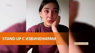 "Извиниться перед всем народом". Стендап-комики просят прощения за шутку про осетинский пирог