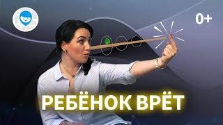 ЧТО ДЕЛАТЬ ЕСЛИ РЕБЕНОК ВРЕТ? СОВЕТЫ ПСИХОЛОГА, КАК ОТУЧИТЬ ДЕТЕЙ ОБМАНЫВАТЬ.