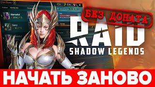 Raid Shadow Legends как начать заново  Как создать новый аккаунт (твинк) в Raid