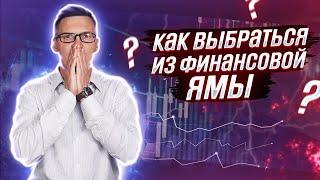 Что мешает стать богатым? Как выбраться из долгов? Что бы я делал, если бы начинал с нуля?