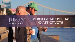 Киевская Набережная. 40 Лет Спустя | ШоуОлда №21