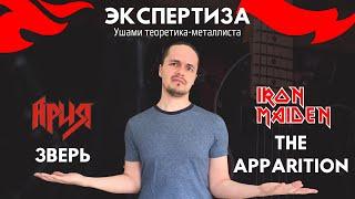 Ария vs Iron Maiden. "Зверь" - плагиат с "The Apparition"?