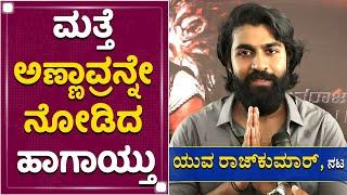 ಯುವರಾಜ್​ರ ಹಿಂದಿರೋ ಆ ಹೀರೋ ಯಾರು? | Yuva Rajkumar | Yuva Ranadheera Kanteerava | NewsFirst Kannada