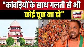 Kanwar Yatra 2024: कांवड़ यात्रा को लेकर SC में UP सरकार का जवाब | CM Yogi | UP News | Hindi news