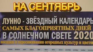 Лунный календарь садоводов-огородников на сентябрь