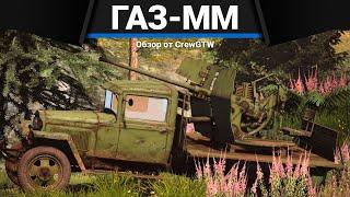 СКРЫТАЯ ИМБА СССР ГАЗ-ММ (72-К) в War Thunder