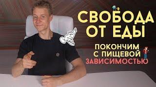 СВОБОДА ОТ ЕДЫ// Покончим с пищевой зависимостью!