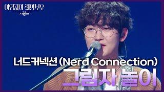 너드커넥션 (Nerd Connection) - 그림자 놀이 [더 시즌즈-이영지의 레인보우] | KBS 241004 방송