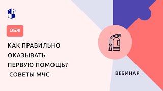 Как правильно оказывать первую помощь? Советы МЧС