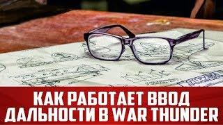 Как работает ввод дальности в War Thunder