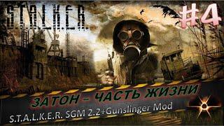 S.T.A.L.K.E.R. SGM 2.2+Gunslinger Mod #4Жизнь на затоне