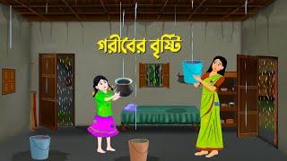 গরীবের বৃষ্টি | Bengali Moral Stories Cartoon | Bangla Rupkothar Golpo | Golpo Konna Fairy Tales