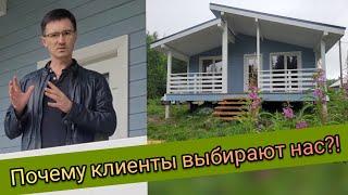 Строительство каркасного дома. Почему выбирают нас?