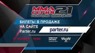 "MMA Series-21" announcement / Анонс "ММА Серии-21"