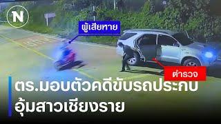 ตร.มอบตัวคดีขับรถประกบอุ้มสาวเชียงราย | เนชั่นทันข่าวค่ำ | NationTV22