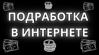 ГДЕ НАЙТИ ПОДРАБОТКУ В ИНТЕРНЕТЕ / ВСЕ САЙТЫ С ПРОСТЫМ ЗАРАБОТКОМ С ВЫВОДОМ НА PAYEER КОШЕЛЕК