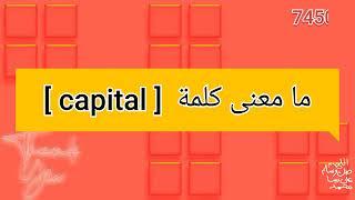 ما معنى كلمة capital