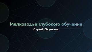 Мелководье глубокого обучения