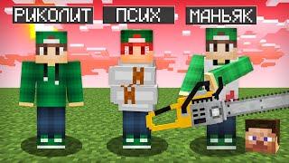 МАЙНКРАФТ НО Я НЕ ПЕРЕСТАЮ СТАНОВИТЬСЯ МАНЬЯКОМ | Риколит Minecraft