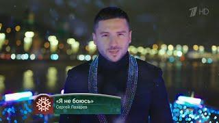 Сергей Лазарев - Я не боюсь | Новогодняя ночь на Первом 2019.12.31