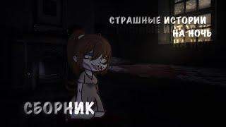 СБОРНИК СТРАШНЫХ ИСТОРИЙ ГАЧА КЛУБ/ЛАЙФ [Gacha life/Gacha club] horror stories