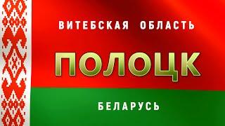 Город Полоцк с высоты птичьего полёта, Беларусь. Видео клип про Полоцк / Polotsk Belarus aerial view